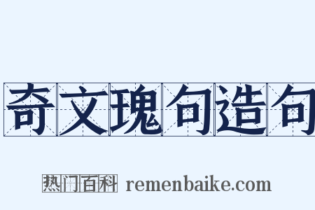 奇文瑰句造句是什么意思的图片
